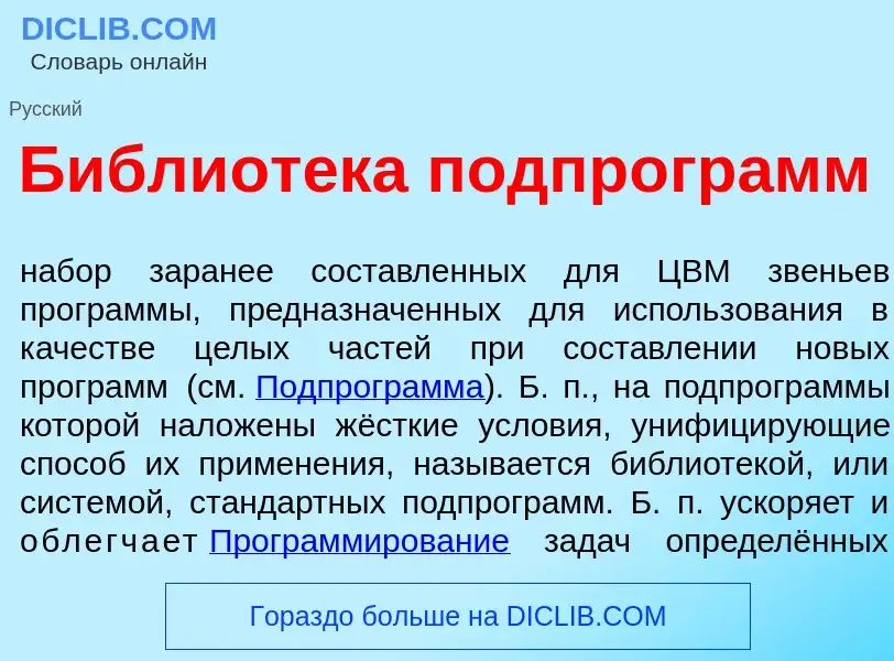 Was ist Библиот<font color="red">е</font>ка подпрогр<font color="red">а</font>мм - Definition