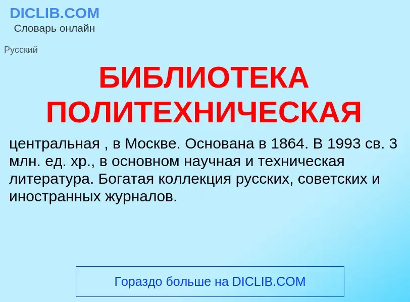 O que é БИБЛИОТЕКА ПОЛИТЕХНИЧЕСКАЯ - definição, significado, conceito