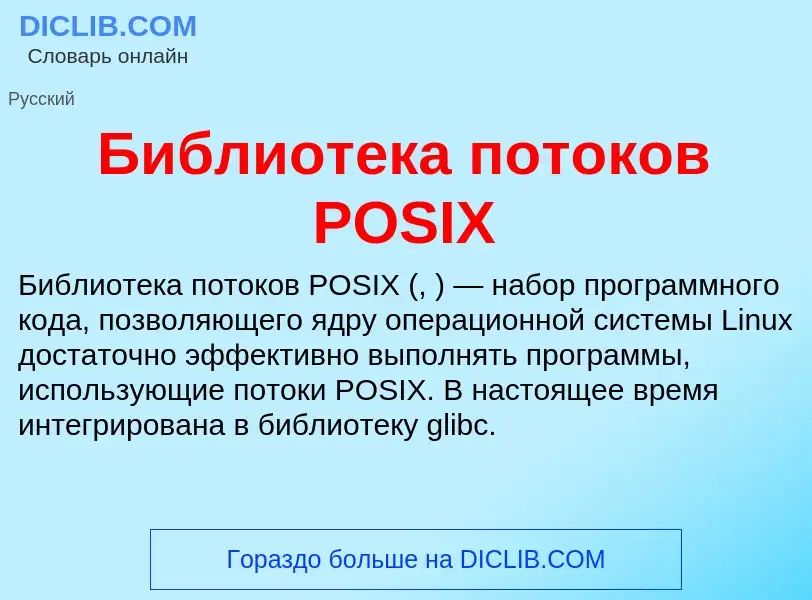 What is Библиотека потоков POSIX - definition