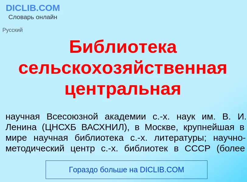 O que é Библиот<font color="red">е</font>ка сельскохоз<font color="red">я</font>йственная центр<font