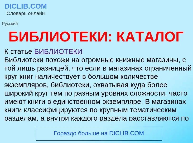 Что такое БИБЛИОТЕКИ: КАТАЛОГ - определение