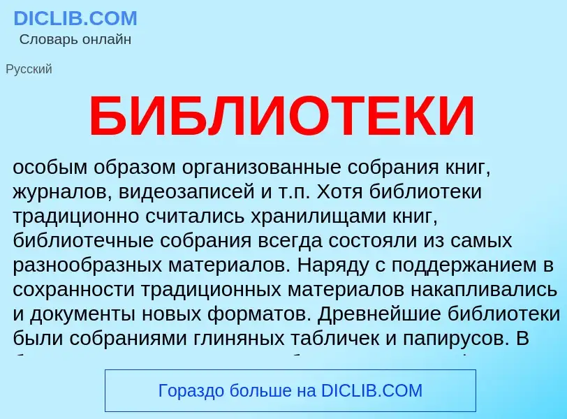 Что такое БИБЛИОТЕКИ - определение