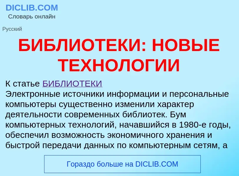 Что такое БИБЛИОТЕКИ: НОВЫЕ ТЕХНОЛОГИИ - определение