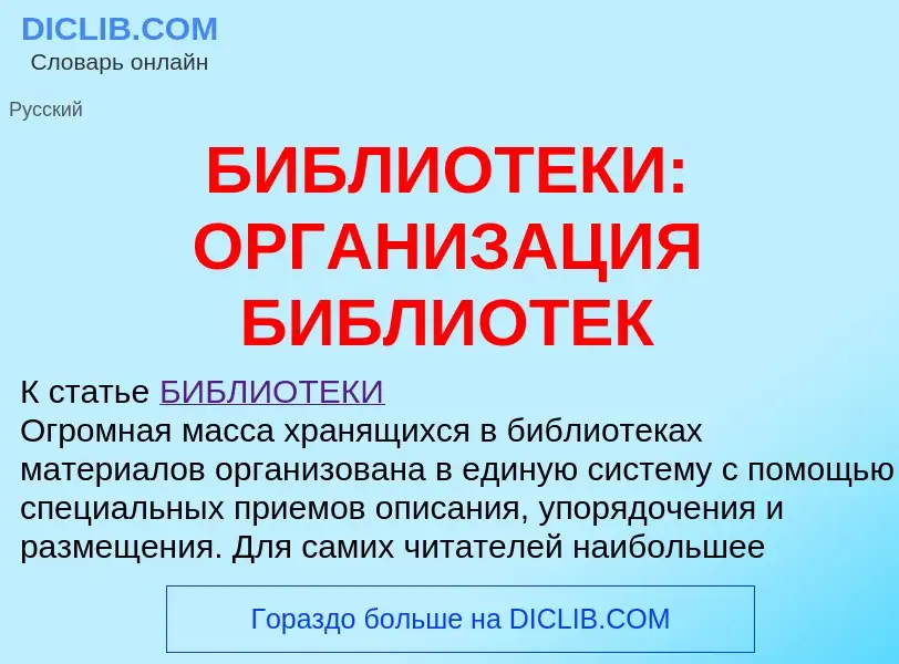 Что такое БИБЛИОТЕКИ: ОРГАНИЗАЦИЯ БИБЛИОТЕК - определение