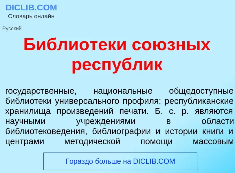 Что такое Библиот<font color="red">е</font>ки со<font color="red">ю</font>зных респ<font color="red"