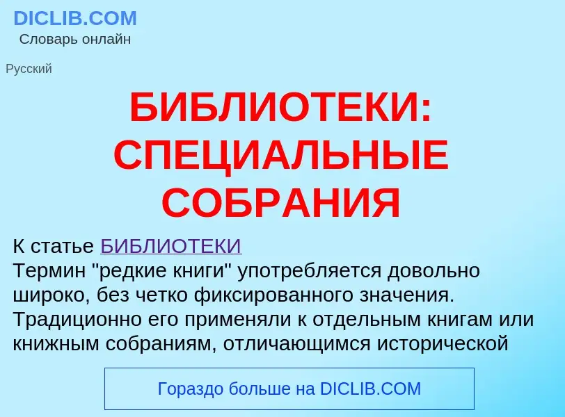 Что такое БИБЛИОТЕКИ: СПЕЦИАЛЬНЫЕ СОБРАНИЯ - определение