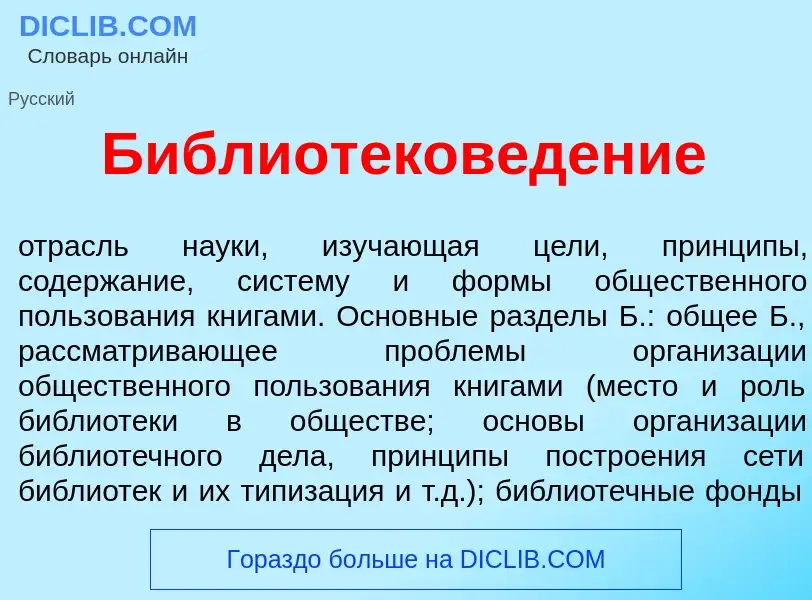 O que é Библиотеков<font color="red">е</font>дение - definição, significado, conceito