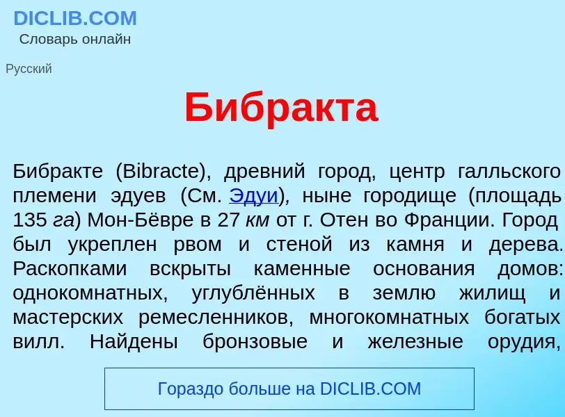 Qu'est-ce que Бибр<font color="red">а</font>кта - définition