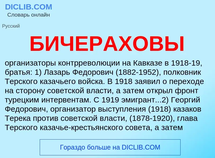 O que é БИЧЕРАХОВЫ - definição, significado, conceito