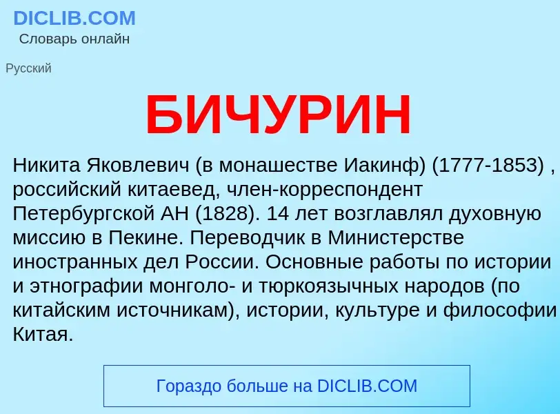 Что такое БИЧУРИН - определение