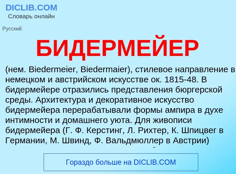 Τι είναι БИДЕРМЕЙЕР - ορισμός