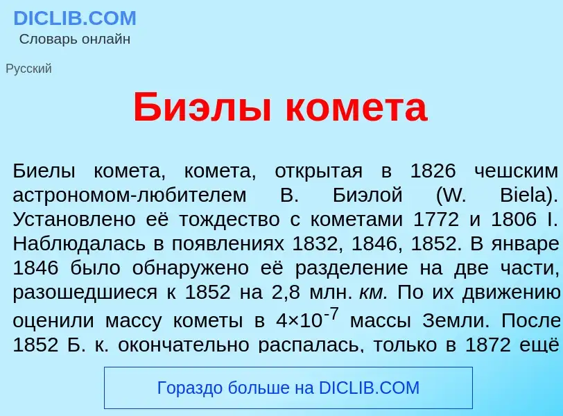 What is Би<font color="red">э</font>лы ком<font color="red">е</font>та - definition