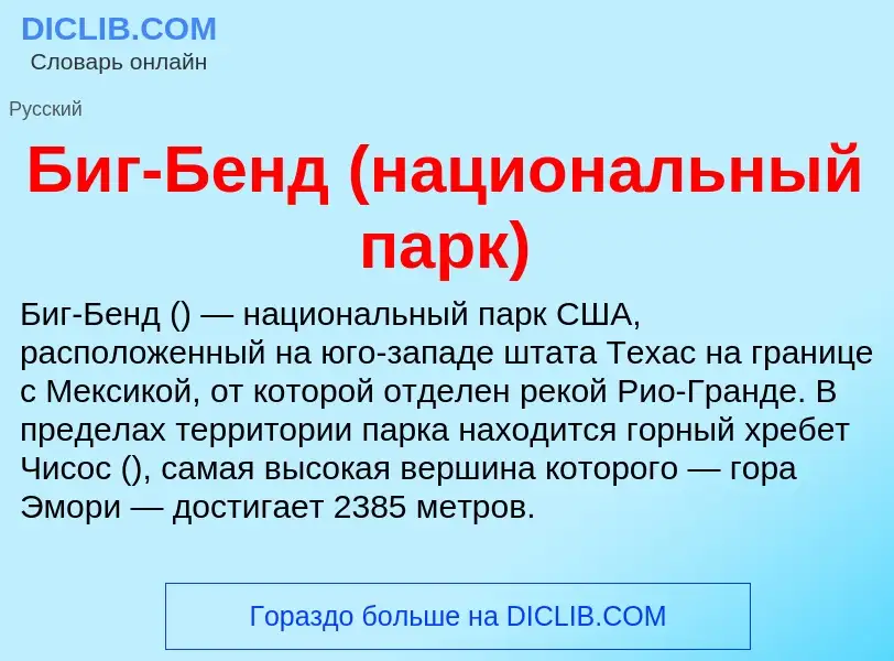 ¿Qué es Биг-Бенд (национальный парк)? - significado y definición