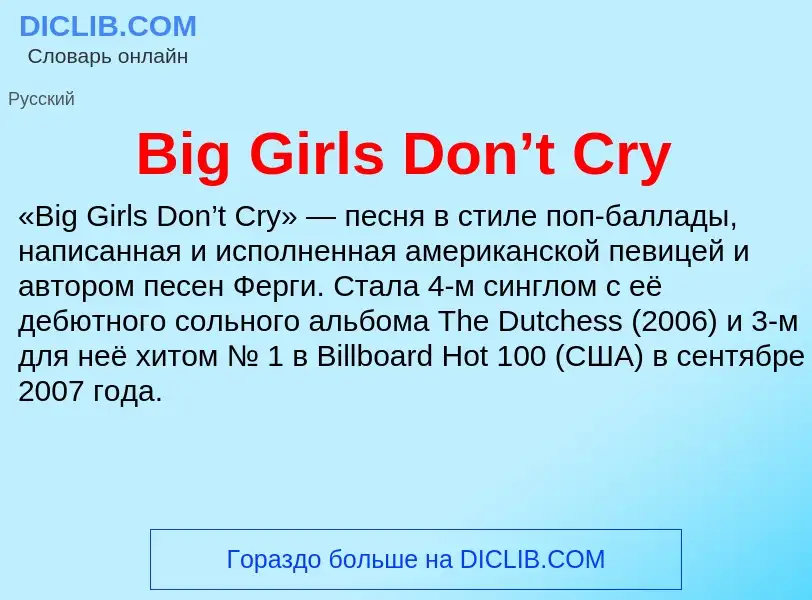 Что такое Big Girls Don’t Cry - определение