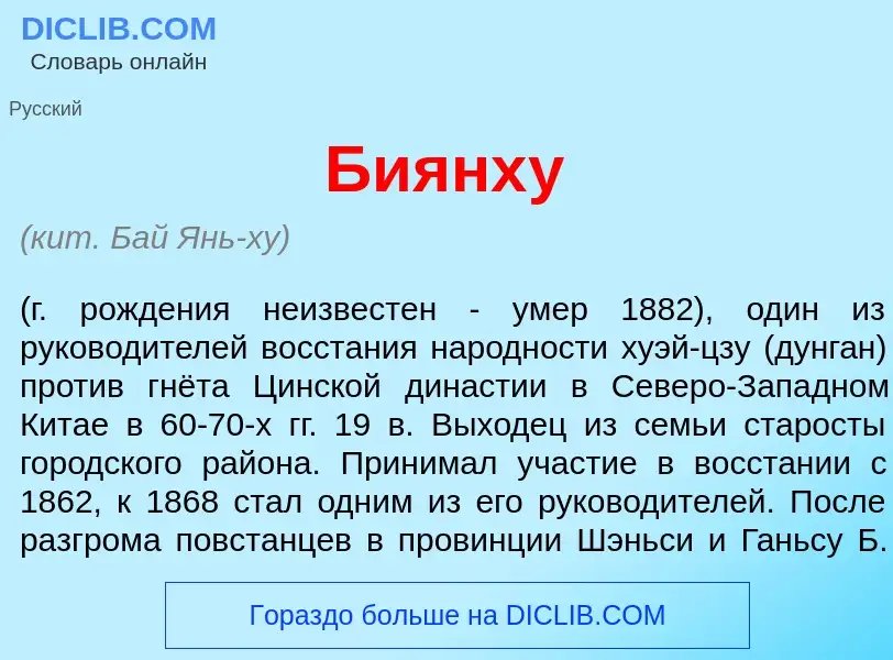 What is Биянх<font color="red">у</font> - meaning and definition