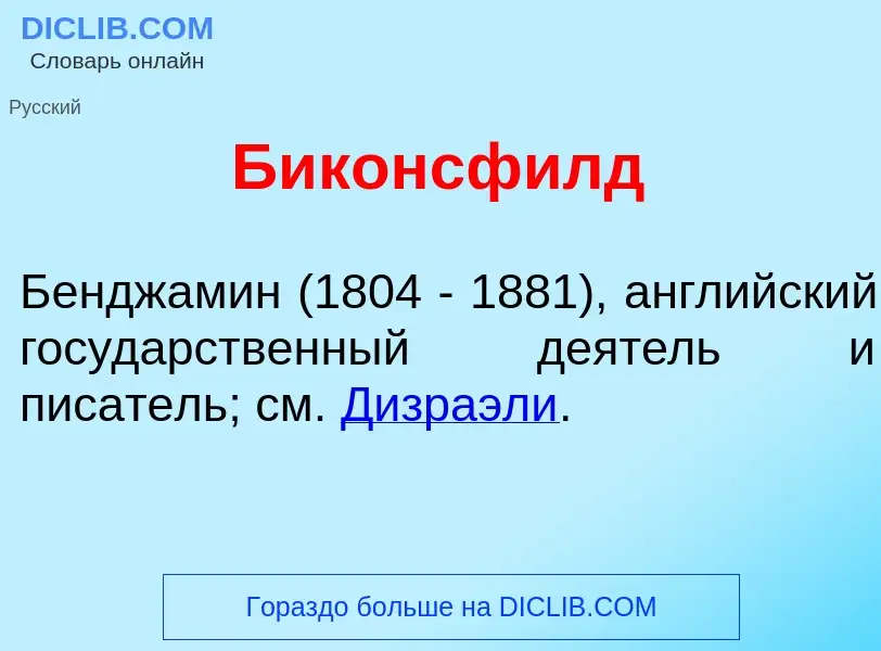 Что такое Б<font color="red">и</font>консфилд - определение