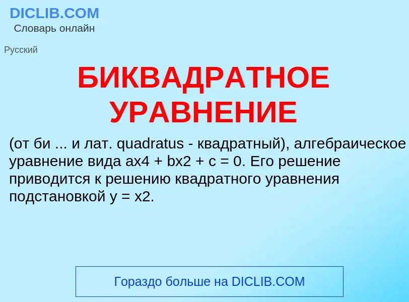 ¿Qué es БИКВАДРАТНОЕ УРАВНЕНИЕ? - significado y definición