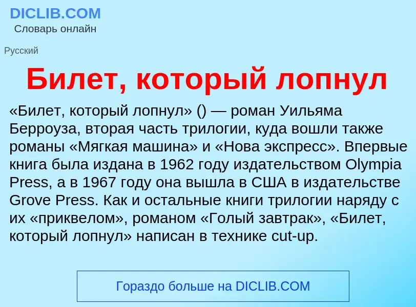 Wat is Билет, который лопнул - definition