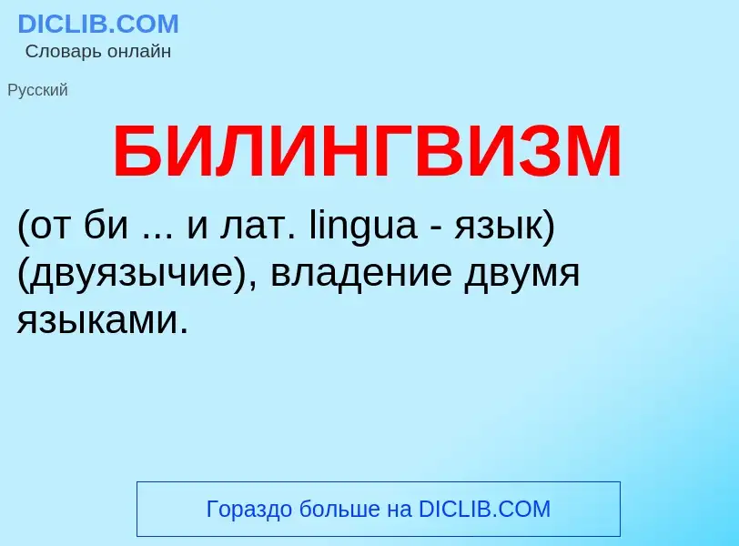 ¿Qué es БИЛИНГВИЗМ? - significado y definición