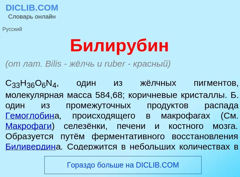 ¿Qué es Билируб<font color="red">и</font>н? - significado y definición