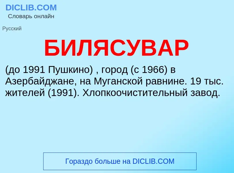 What is БИЛЯСУВАР - definition