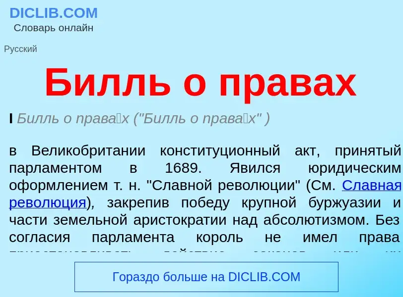 O que é Билль о правах - definição, significado, conceito