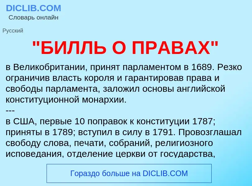 Что такое "БИЛЛЬ О ПРАВАХ" - определение