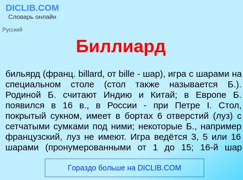 ¿Qué es Билли<font color="red">а</font>рд? - significado y definición