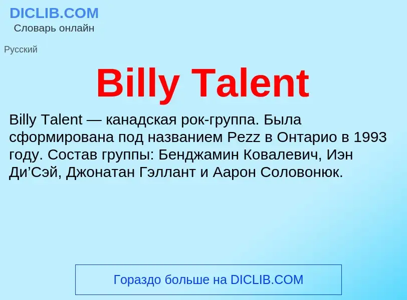 Что такое Billy Talent - определение