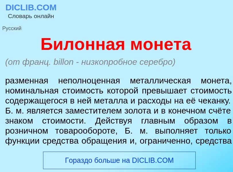 What is Бил<font color="red">о</font>нная мон<font color="red">е</font>та - definition