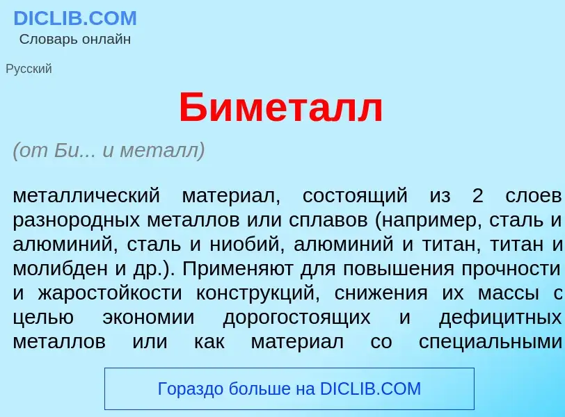 Что такое Бимет<font color="red">а</font>лл - определение