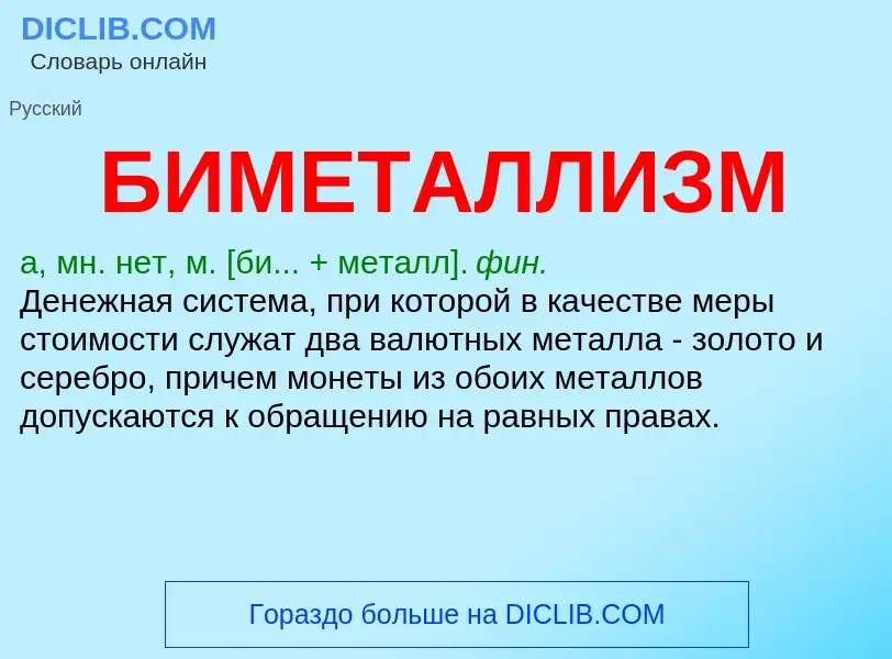 O que é БИМЕТАЛЛИЗМ - definição, significado, conceito