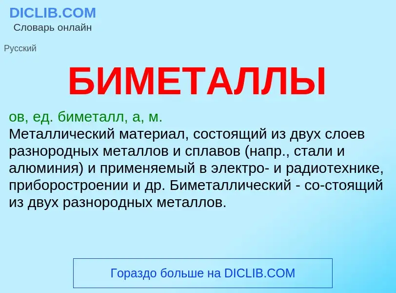 ¿Qué es БИМЕТАЛЛЫ? - significado y definición