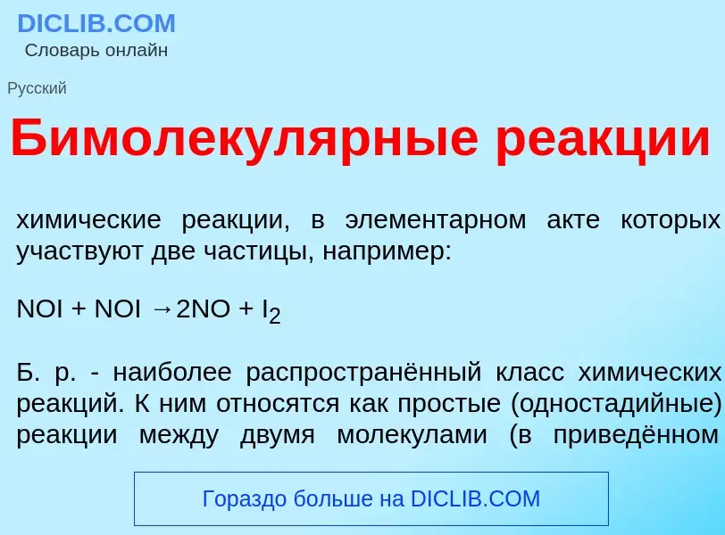 Qu'est-ce que Бимолекул<font color="red">я</font>рные ре<font color="red">а</font>кции - définition