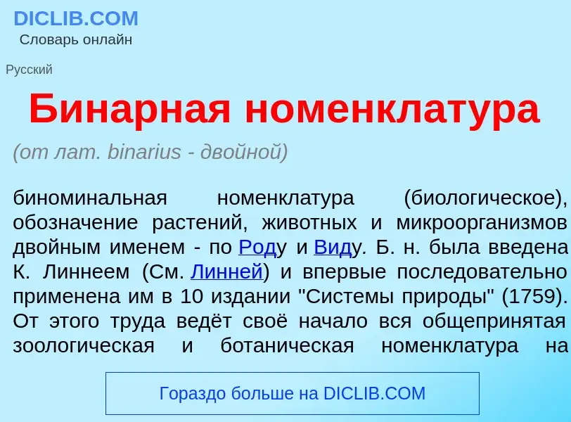 What is Бин<font color="red">а</font>рная номенклат<font color="red">у</font>ра - definition