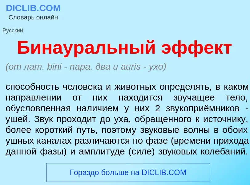 Что такое Бинаур<font color="red">а</font>льный эфф<font color="red">е</font>кт - определение