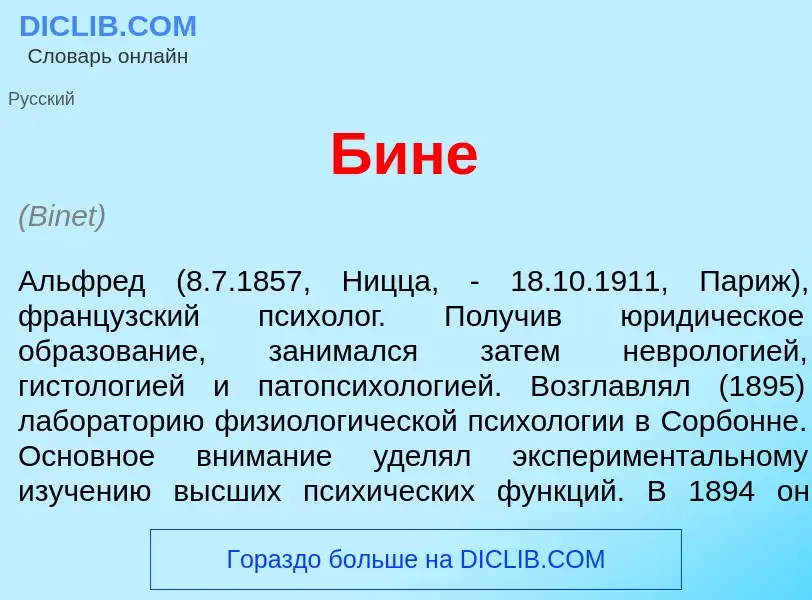 Was ist Бин<font color="red">е</font> - Definition