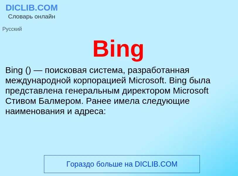 Τι είναι Bing - ορισμός