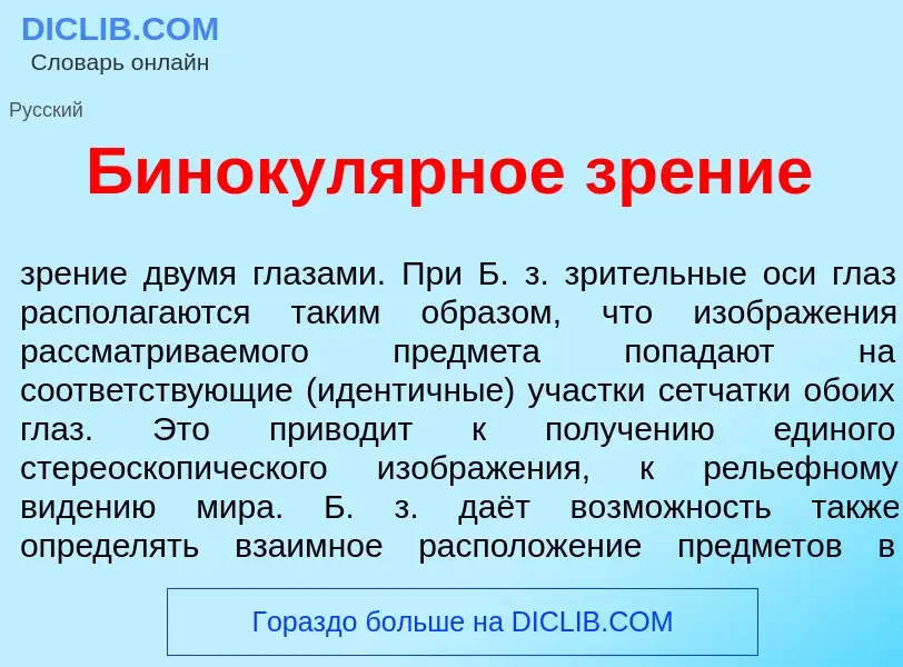 Was ist Бинокул<font color="red">я</font>рное зр<font color="red">е</font>ние - Definition