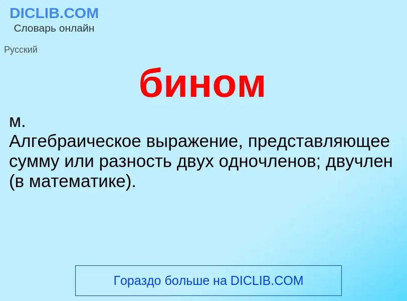 ¿Qué es бином? - significado y definición