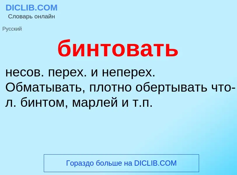 Что такое бинтовать - определение