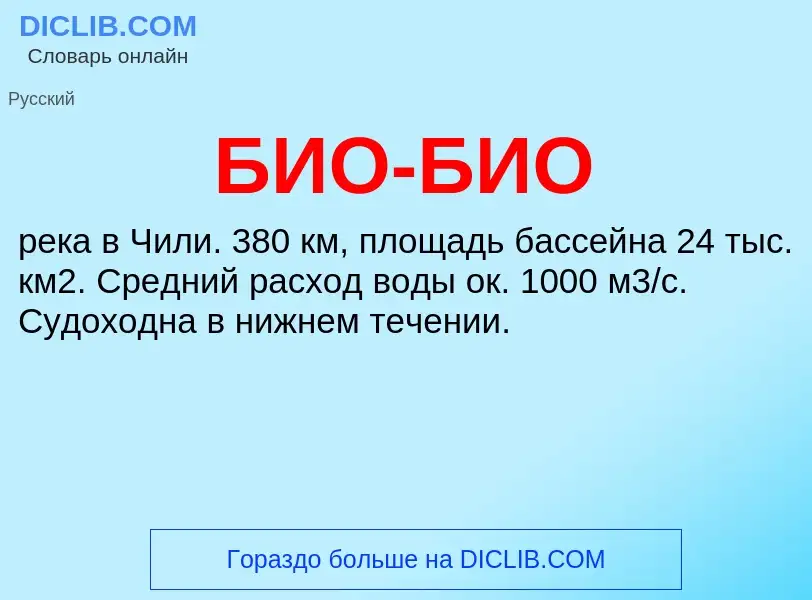 ¿Qué es БИО-БИО? - significado y definición