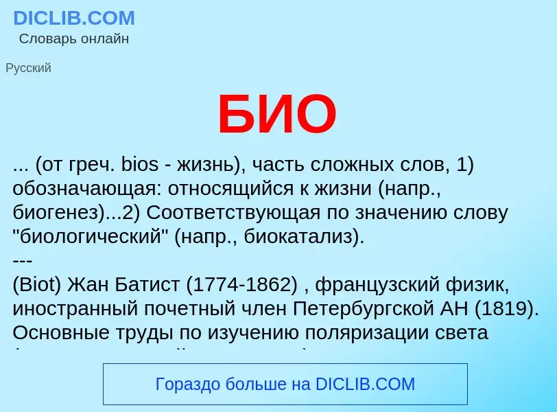 O que é БИО - definição, significado, conceito