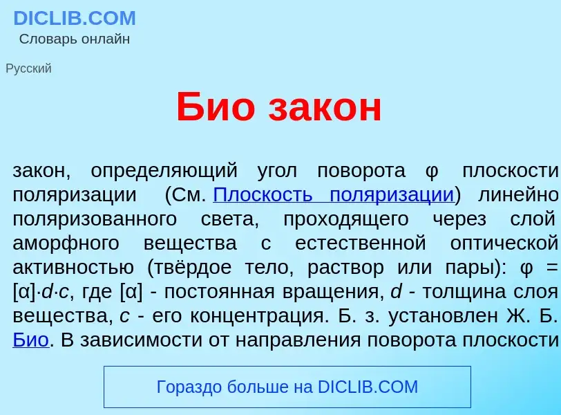 What is Би<font color="red">о</font> зак<font color="red">о</font>н - definition