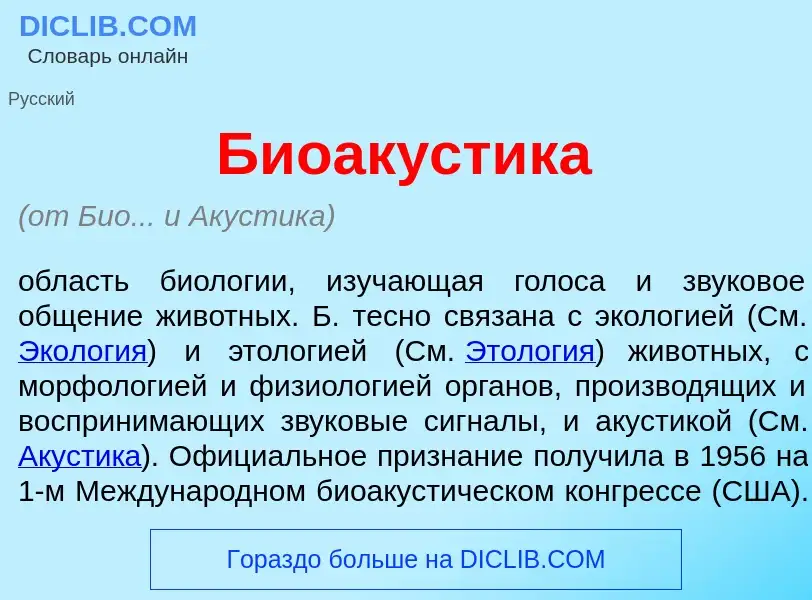 Что такое Биоак<font color="red">у</font>стика - определение