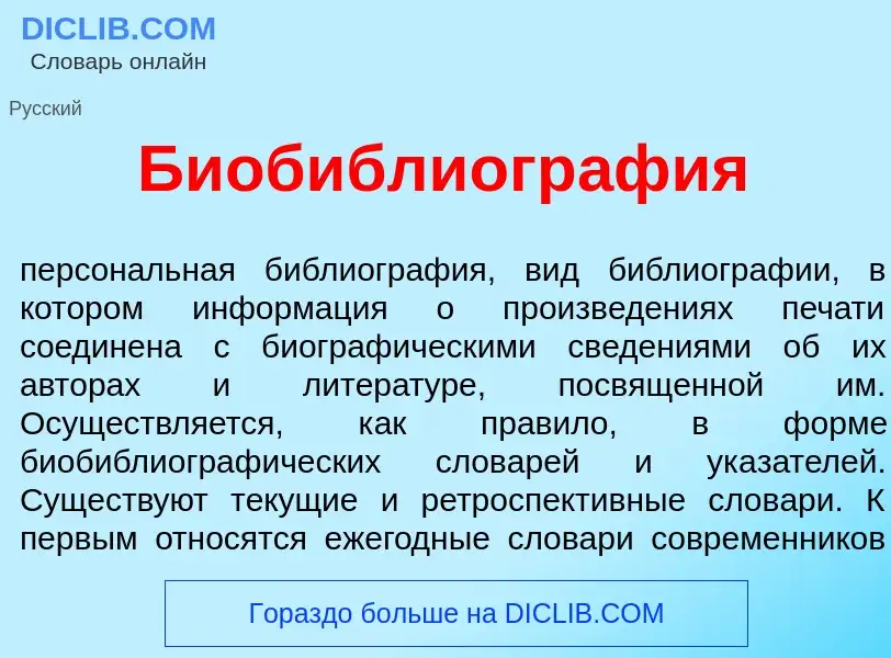 O que é Биобиблиогр<font color="red">а</font>фия - definição, significado, conceito