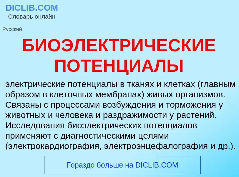 Τι είναι БИОЭЛЕКТРИЧЕСКИЕ ПОТЕНЦИАЛЫ - ορισμός