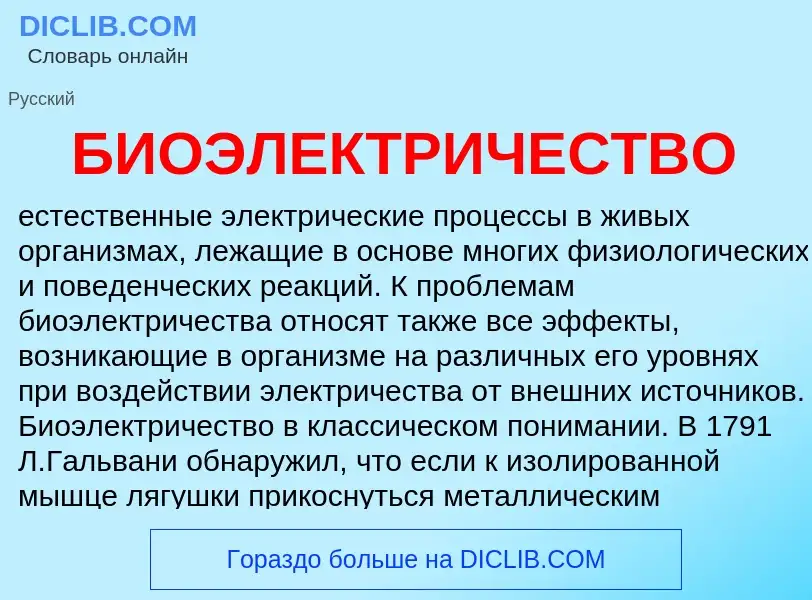 What is БИОЭЛЕКТРИЧЕСТВО - definition