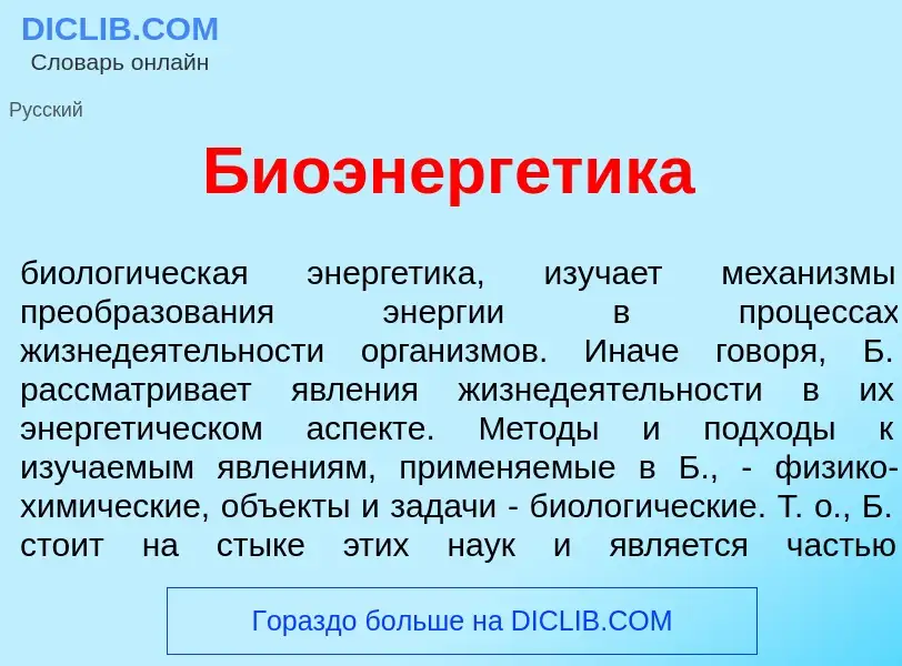 O que é Биоэнерг<font color="red">е</font>тика - definição, significado, conceito