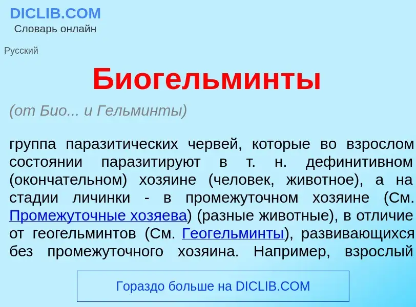 Что такое Биогельм<font color="red">и</font>нты - определение